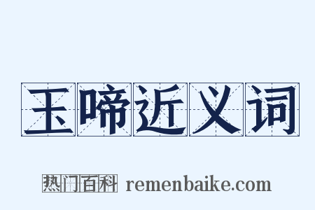 玉啼近义词是什么意思的图片